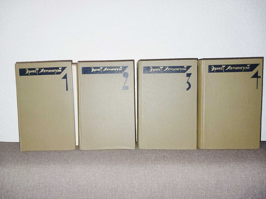 Эрнест Хемингуэй - Собрание сочинений в 4 томах