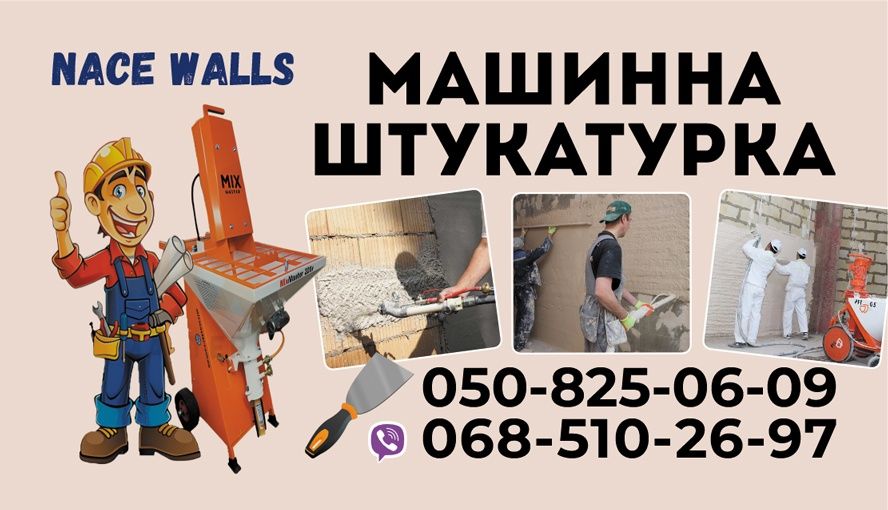 Машинна штукатурка