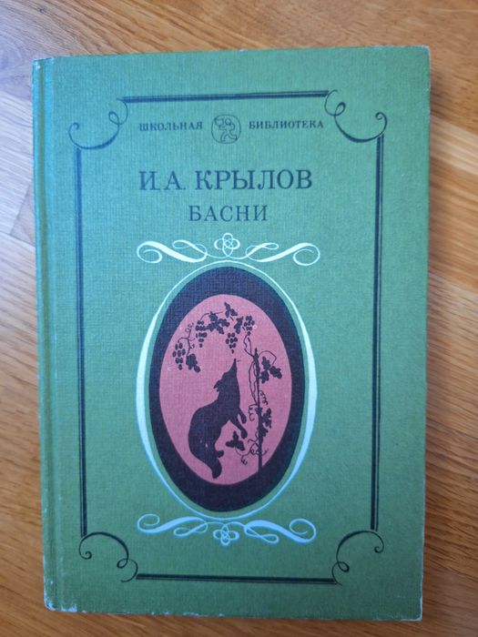 Книга І.А. Крилов, Басни