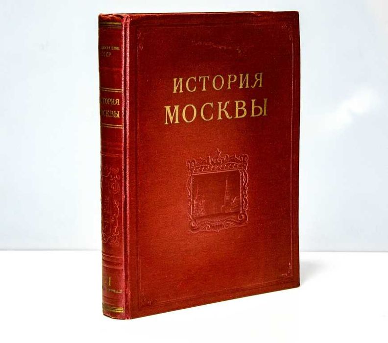 "История Москвы".Том-6. 1958