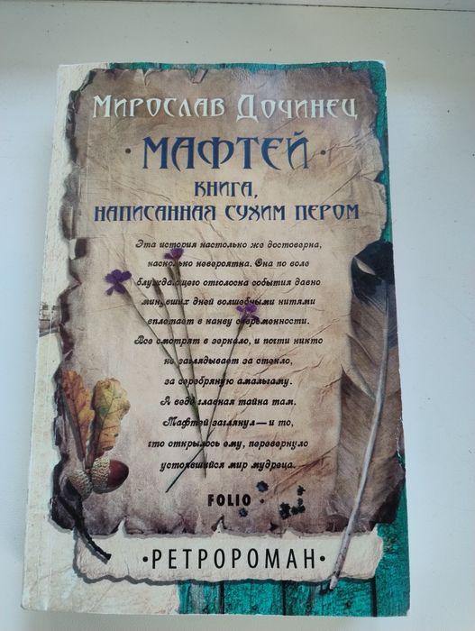 Книга Мирослав Дочинець роман" Мафтій"