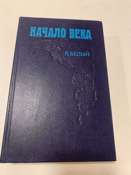 А. Белый. Начало века.