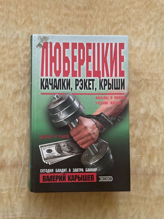 В. Карышев. Люберецкиекачалки, рэкет, крыши