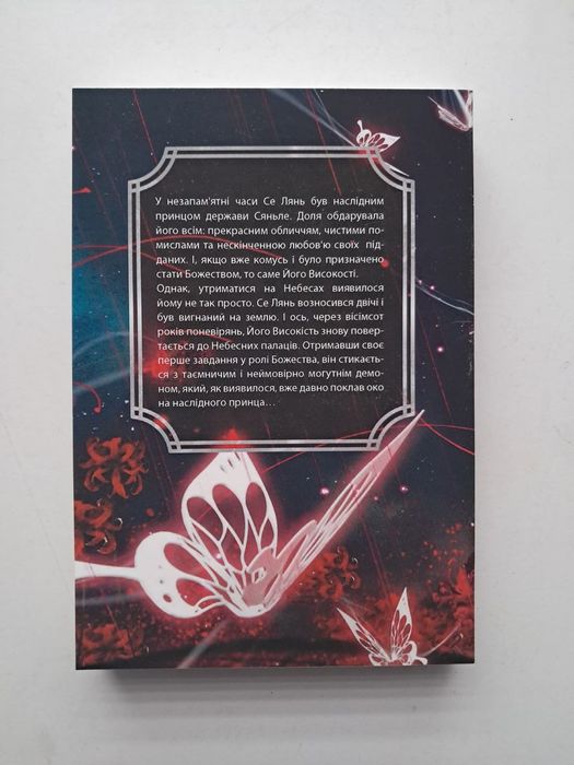 Благословення небожителів