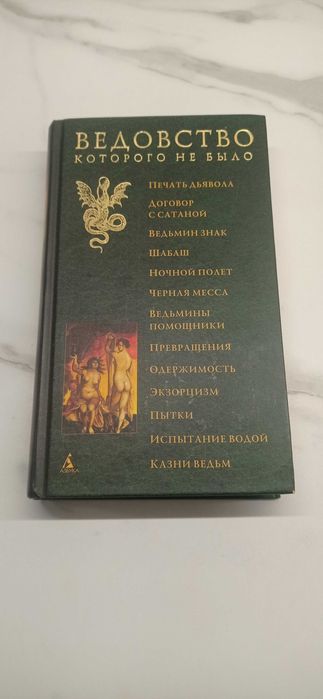 Ведовство, которого не было