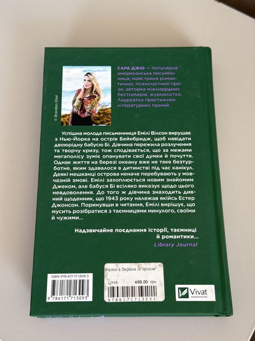 Сара Джіо «Фіалки в березні»