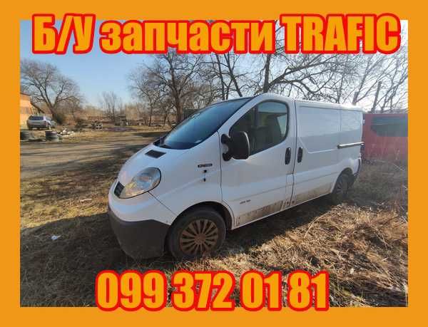 Запчстини підвіски ричаги та інші  Б\У Рено Трафік Опель Віваро