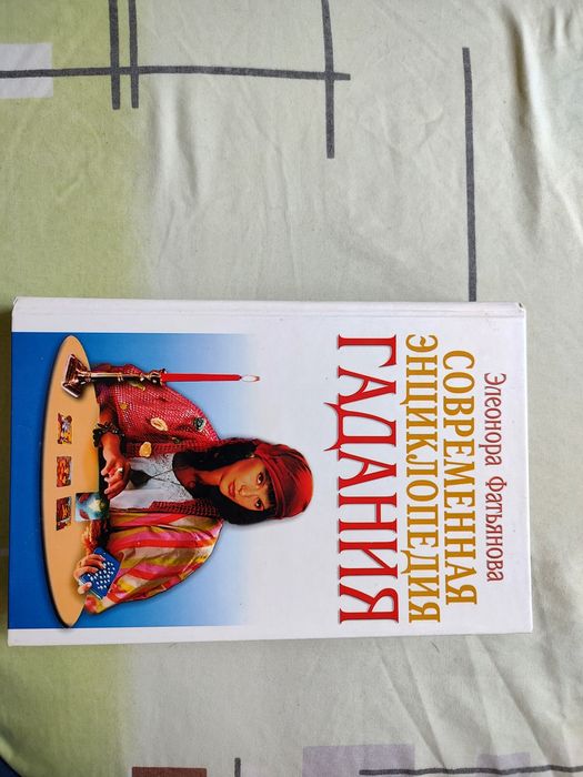 Книга "Тайны сна", "Современная энциклопедия гадания"