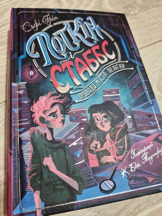 С. Грин. Поткин и Стеббс. Книга 2. Привид города Пеликан