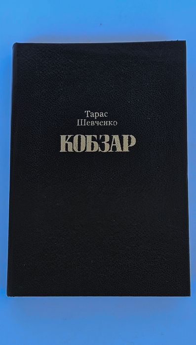 Тарас Шевченко. Кобзар 1993р. Ілюстрації В.Лопати. Великий формат.
