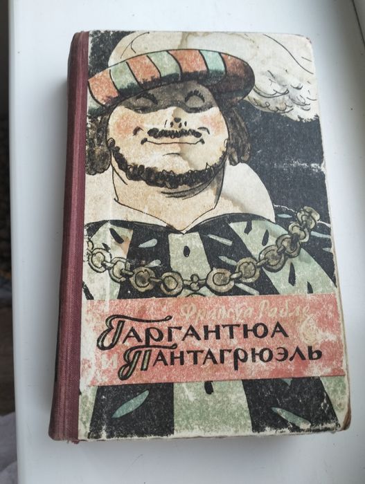 Ф. Рабле. Гаргантюа и Пантагрюэль