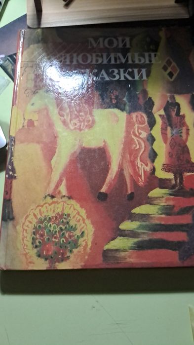 Мои Любимые сказки