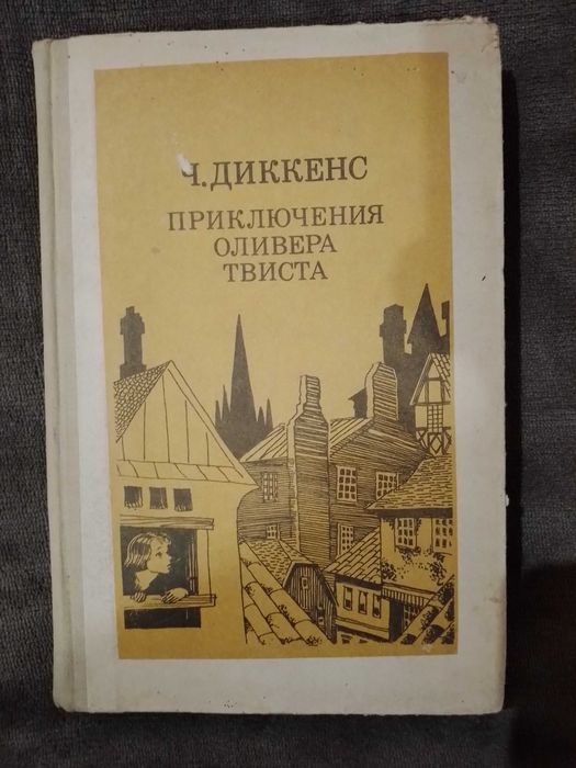 Ч. Диккенс. Приключения Оливера Твиста