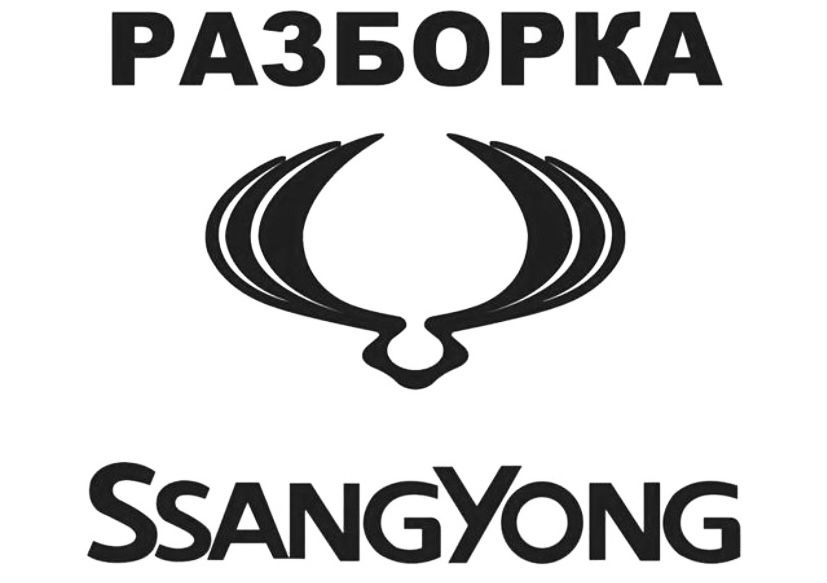 Розборка та СТО Sang Yong