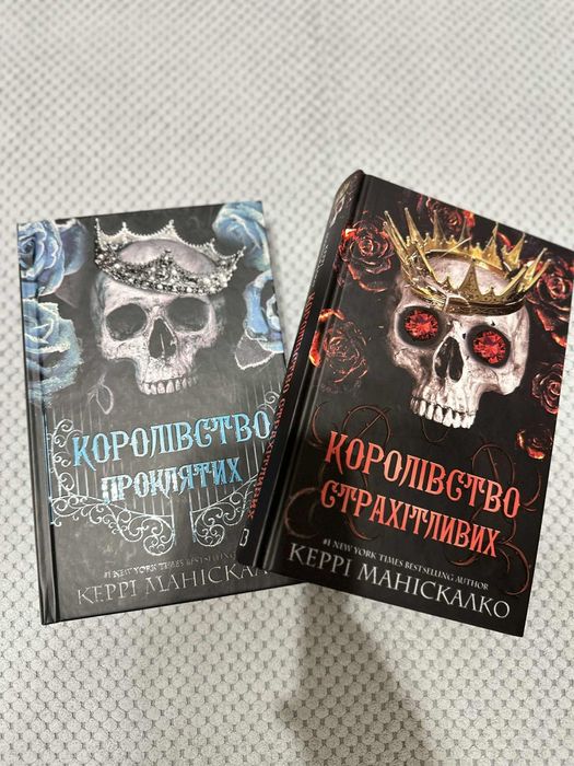 Керрі Маніскалко Королівство страхітливих Королівство  проклятих