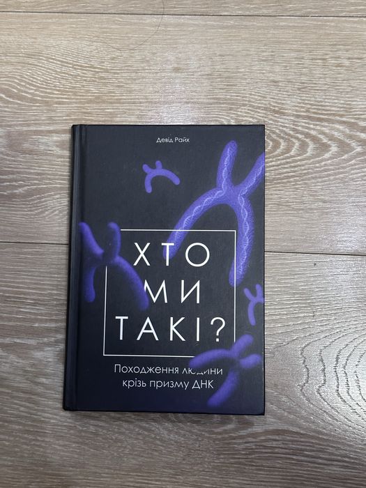 Книга «Хто ми такі? Походження людини крізь призму ДНК» — Девід Райх