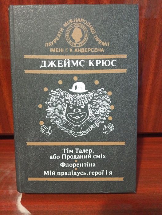 Джеймс Крюс . Повісті.