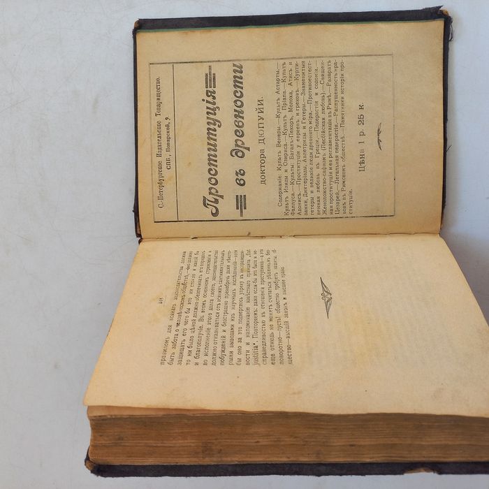 1910 р. Історія проституції