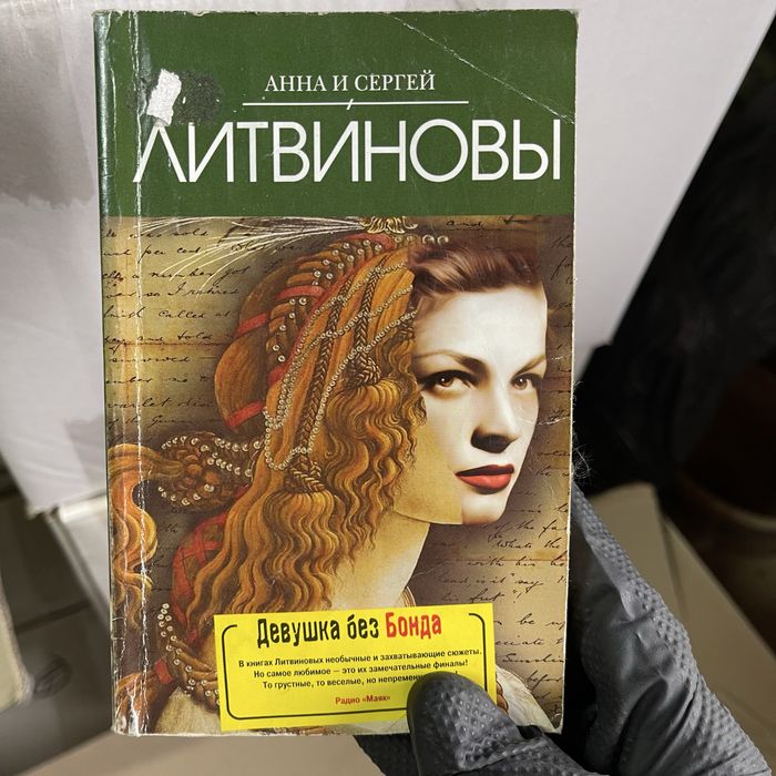 А. Литвинов. Девушка без Бонда