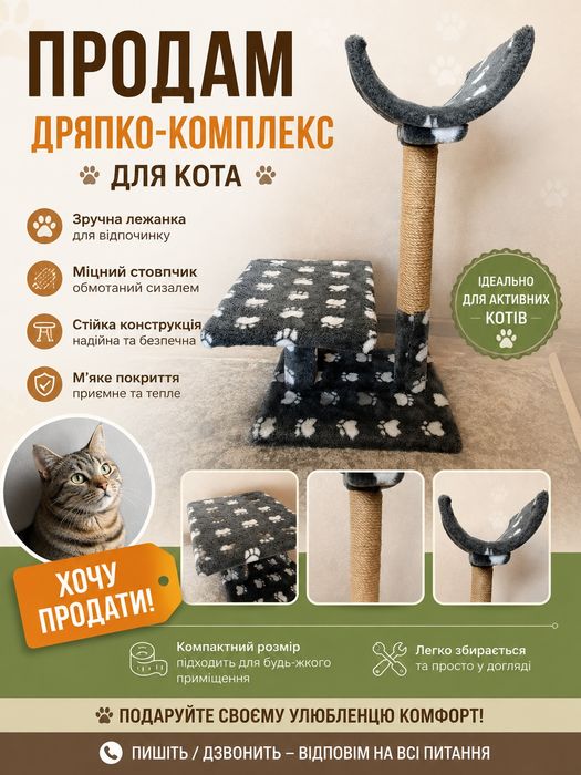 Продам дряпку-комплекс для кота