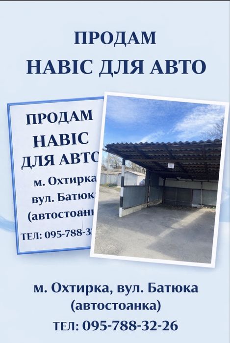 Продам навіс для автомобіля