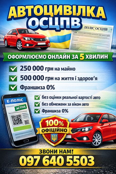 ОСЦПВ, ЦИВІЛКА, Авто, Осаго/Онлайн, Швидко, Надійно