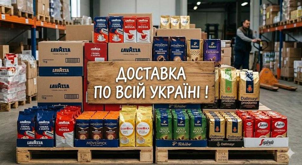 Кава гуртом з Європи! Lavazza, Movenpick, Gimoka, Tchibo, Dallmayr, Segafredo