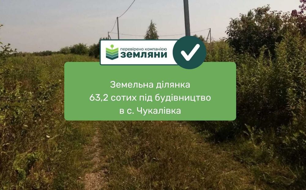 Земельна ділянка під будівництво Чукалівка (13)
