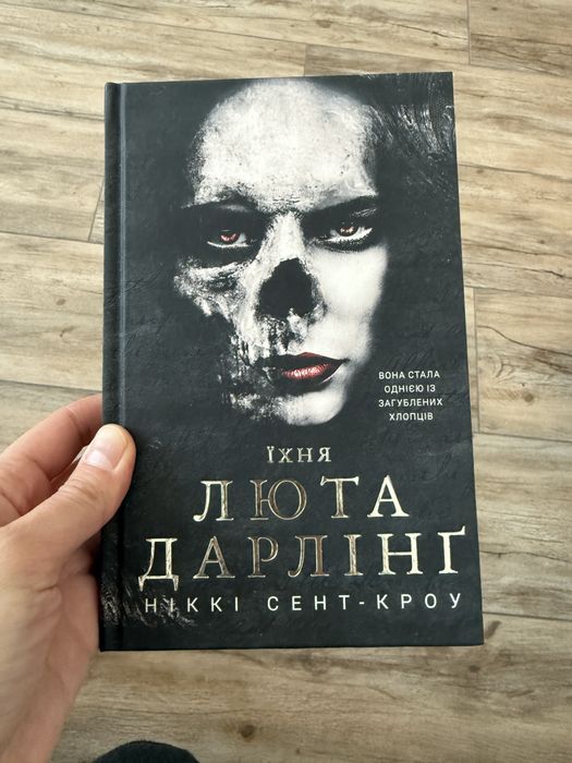 Ніккі Сент-Кроу - Люта Дарлінґ