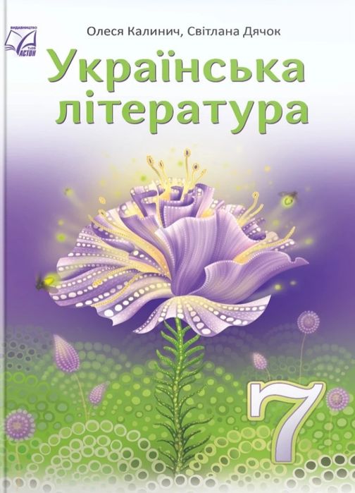 Українська література 7 клас автор Калинич