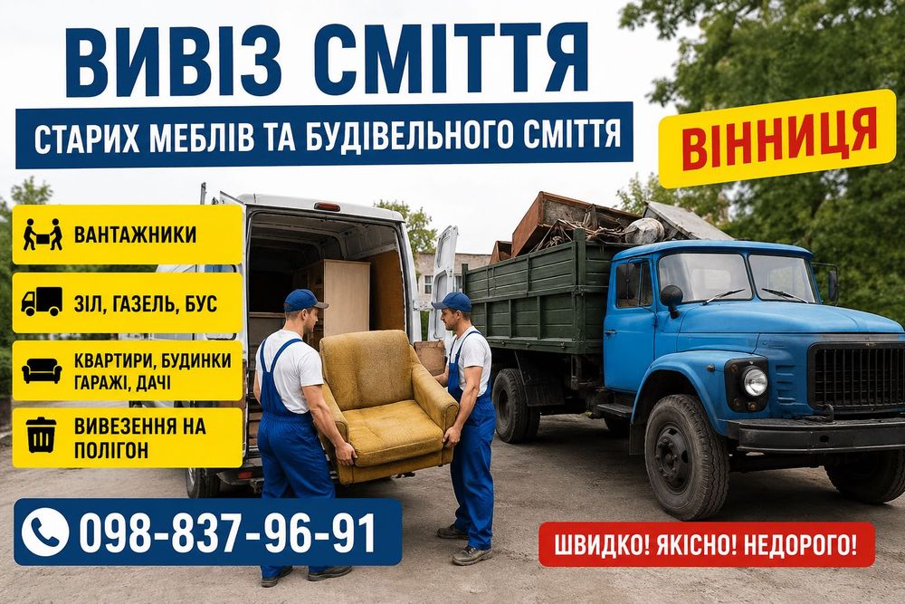 Вивіз сміття Вінниця доступна ціна вивоз мусора вивезення старих меблів вывоз хлама Грузчики