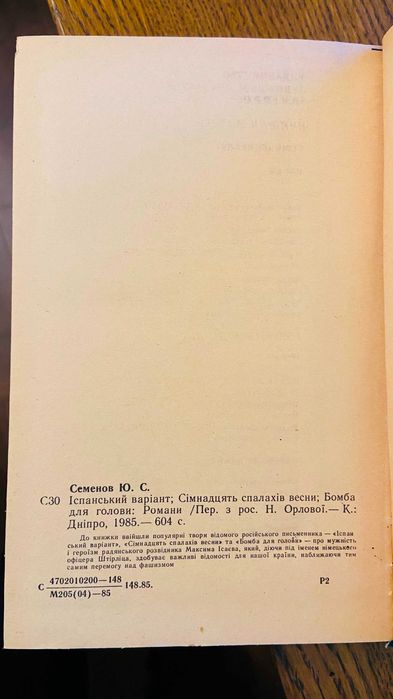 Юліан Семенов - Сімнадцять миттєвостей весни та інші в гарному стані