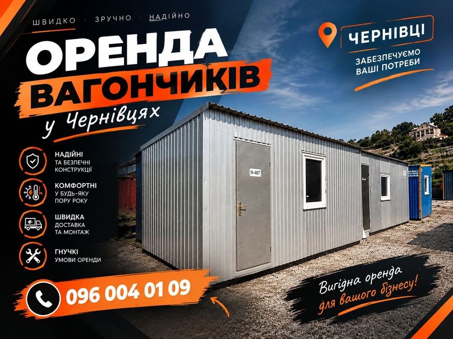 ОФІЦІЙНА Оренда вагончика Чернівці, вагончик в оренду Чернівці, побутівка в оренду Чернівці