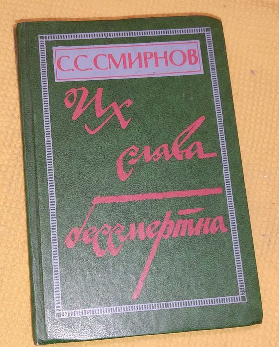 С. Смирнов. Их слава бессмертна