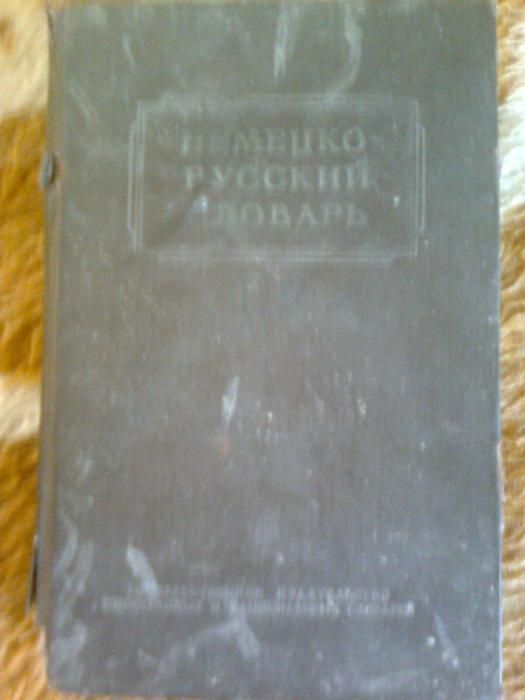 Словарь немецко-русский 1956 года издания.