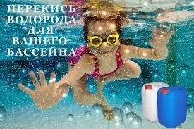 Перекись водорода 60% (пергидроль) для очистки бассейна.