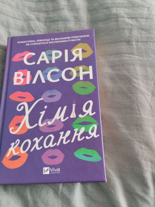 Книга Сарії Вілсон "Хімія кохання"