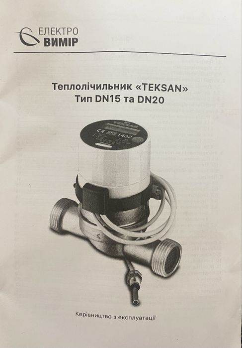 Тепловий лічильник, повірений