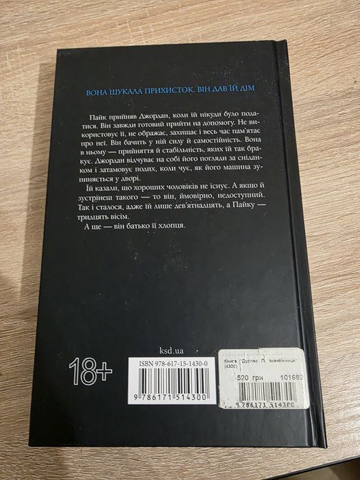"Іменинниця" Пенелопи Дуглас
