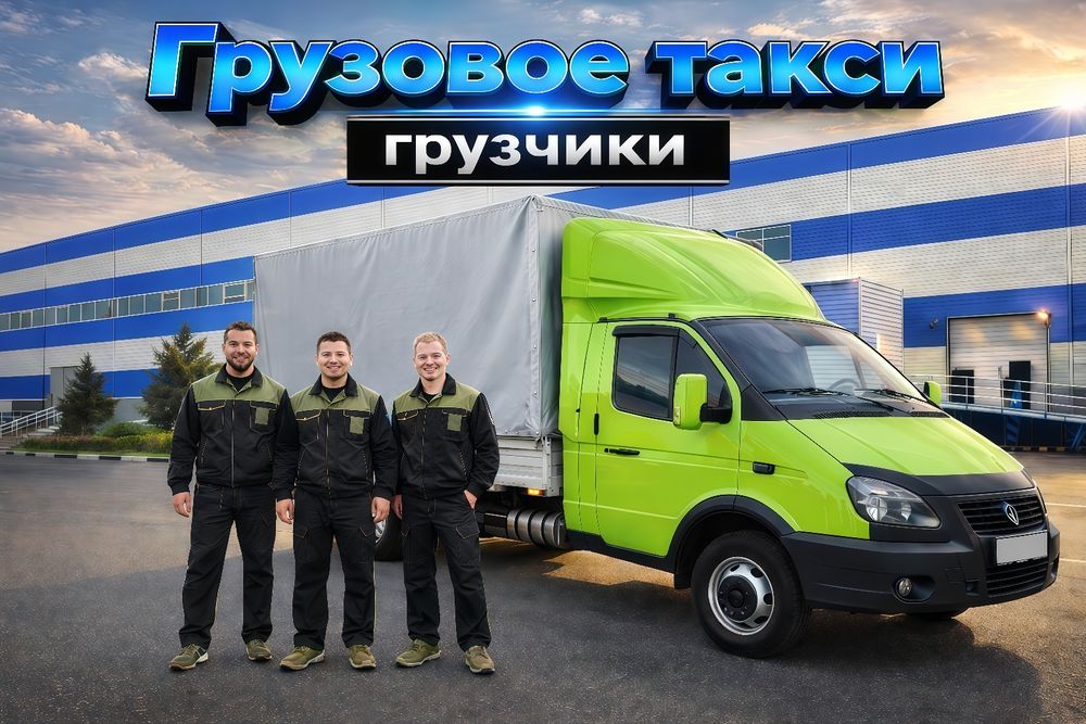 Грузоперевозки , Грузчики , Грузовое такси , Межгород , Переезды , Бус