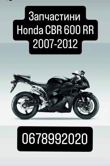 Розбираю Хонда Honda 600 RR 2003-2006 рік та 2007-2012