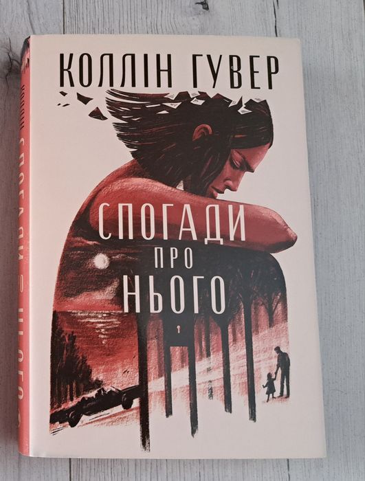 Коллін Гувер   Спогади  про нього