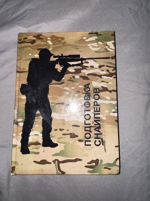 Книга по Підготовці Снайперів