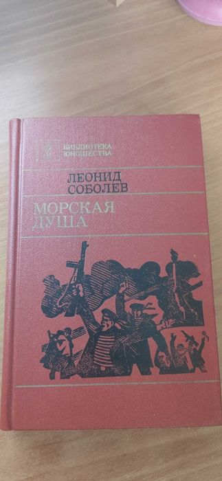Л.Ф. Соболев. Морская душа