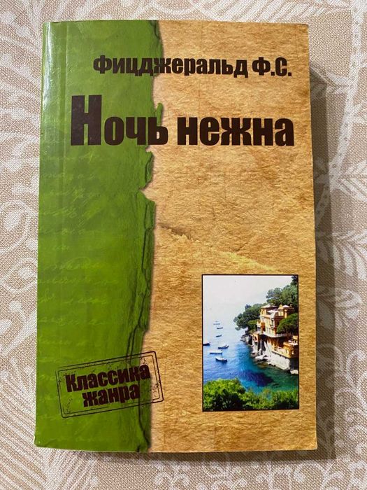 Ф. С. Фицджеральд. Ночь нежна