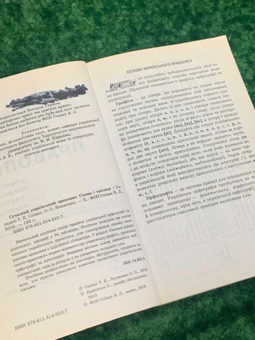 Книга підручник "Сучасний український правопис" Схеми таблиці Харків