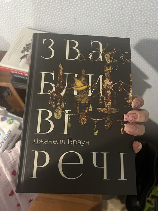 Книга Звабливі речі