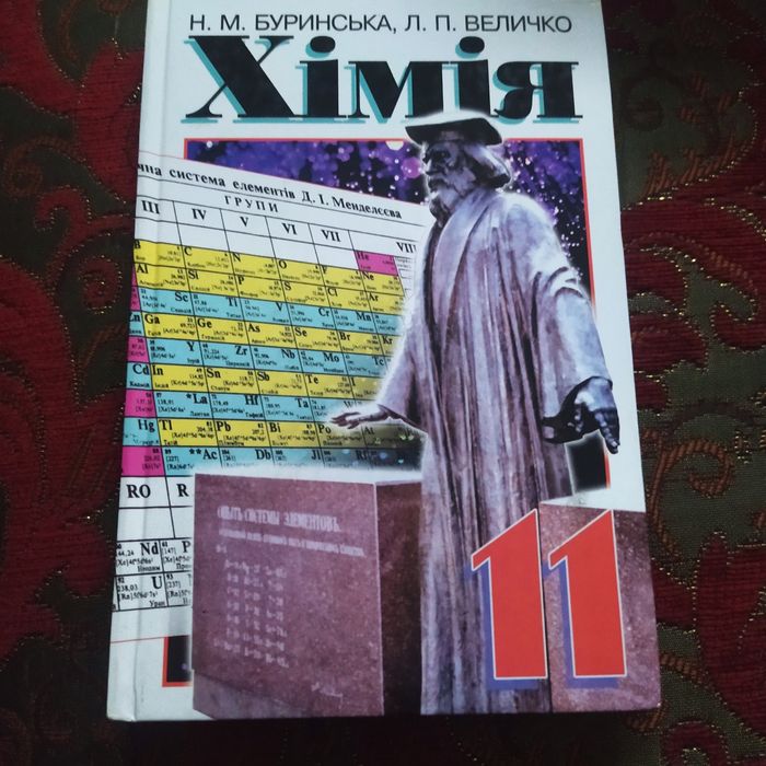 Хімія 11 кл Буринська