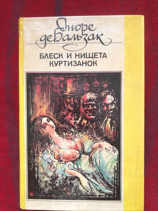 Книга  Ніщета  і блеск куртизанок  Оноре де Бальзак
