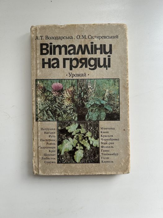 А.Т. Володарская. Витамины на грядке